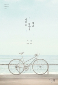 바다는 창문을 열고